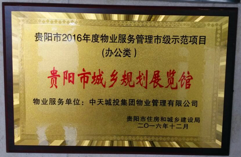 2016年获得市级物业服务管理市级示范项目.jpg