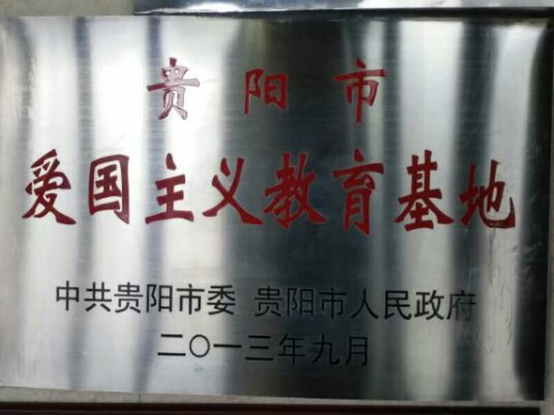 贵阳市爱国主义教育基地.jpg