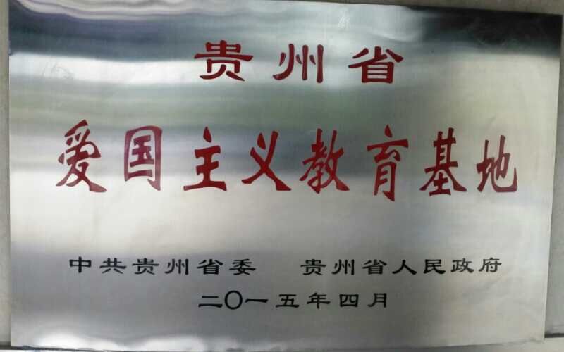 贵州省爱国主义教育基地.jpg