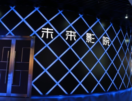 未来影院.jpg