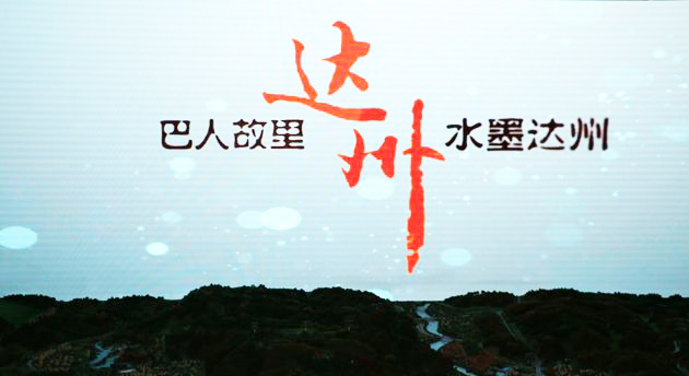 01达州市城市规划馆开馆1.jpg 01达州市城市规划馆开馆1.jpg