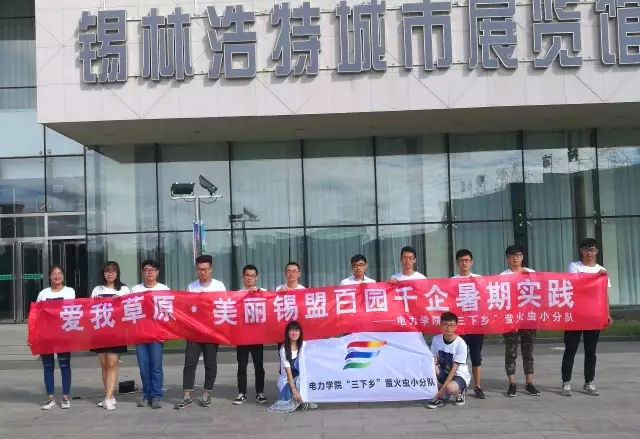 电力学院萤火虫“三下乡”小分队参观锡林浩特城市展览馆.jpg 电力学院萤火虫“三下乡”小分队参观锡林浩特城市展览馆.jpg
