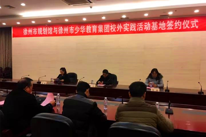 徐州市规划馆与徐州市少华教育集团签订实践活动基地共建协议书.jpg 徐州市规划馆与徐州市少华教育集团签订实践活动基地共建协议书.jpg