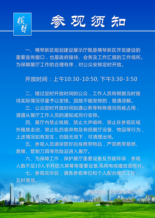 横琴新区规划建设展示厅参观须知.png