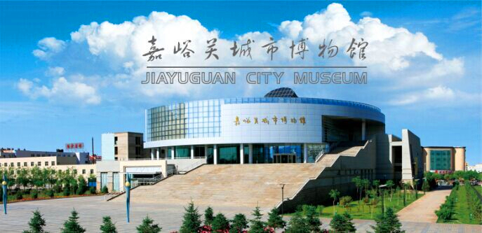 嘉峪关城市博物馆.jpg