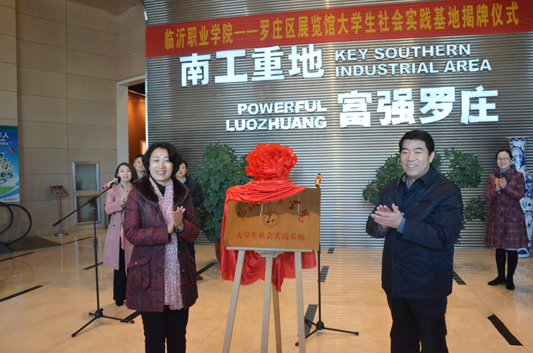 临沂职业学院——罗庄区展览馆大学生社会实践基地揭牌仪式举行.jpg 临沂职业学院——罗庄区展览馆大学生社会实践基地揭牌仪式举行.jpg