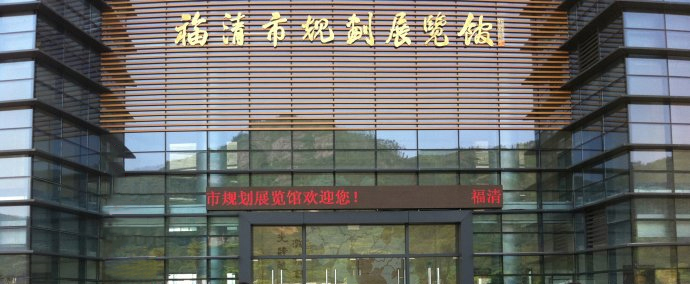 福清市规划展览馆.jpg 福清市规划展览馆.jpg