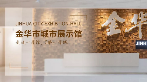 两会代表、委员参观金华市城市展示馆.png 两会代表、委员参观金华市城市展示馆.png