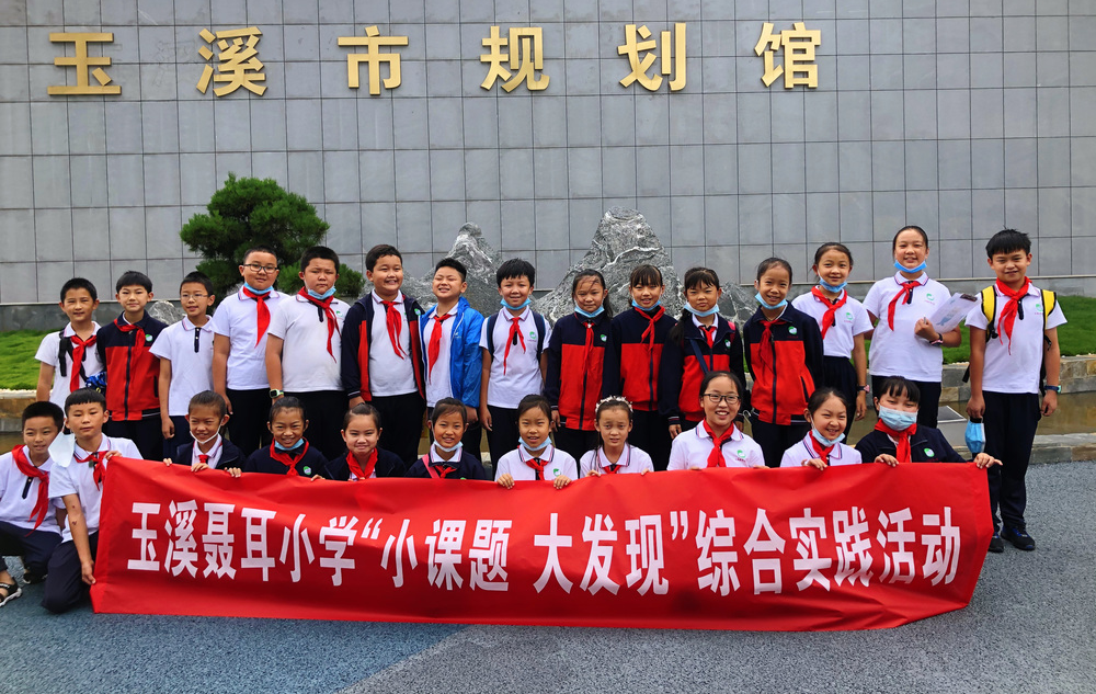 聂耳小学“小课题,大发现”走进玉溪市规划馆!.png 聂耳小学“小课题,大发现”走进玉溪市规划馆!.png