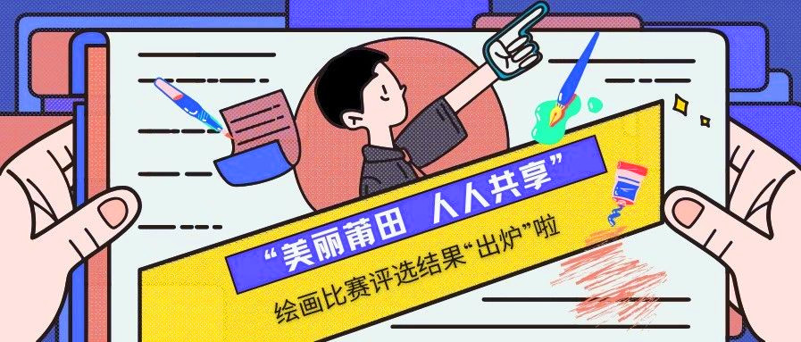 “美丽莆田 人人共享”绘画比赛评选结果“出炉”啦!.jpg “美丽莆田 人人共享”绘画比赛评选结果“出炉”啦!.jpg